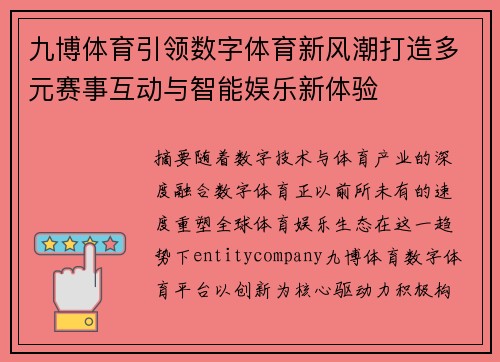九博体育引领数字体育新风潮打造多元赛事互动与智能娱乐新体验