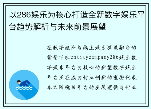 以286娱乐为核心打造全新数字娱乐平台趋势解析与未来前景展望