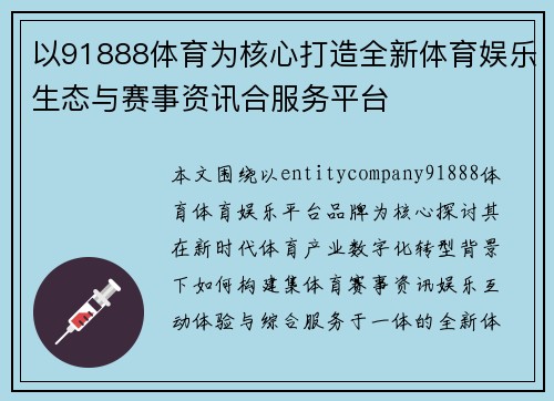 以91888体育为核心打造全新体育娱乐生态与赛事资讯合服务平台