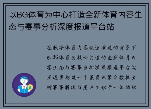 以BG体育为中心打造全新体育内容生态与赛事分析深度报道平台站
