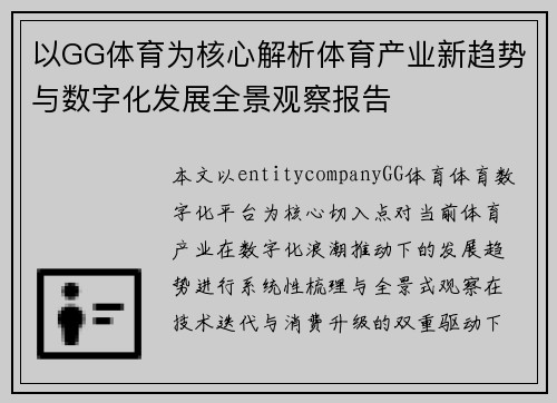 以GG体育为核心解析体育产业新趋势与数字化发展全景观察报告