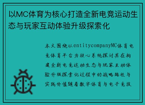 以MC体育为核心打造全新电竞运动生态与玩家互动体验升级探索化