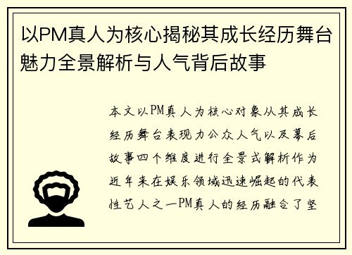 以PM真人为核心揭秘其成长经历舞台魅力全景解析与人气背后故事