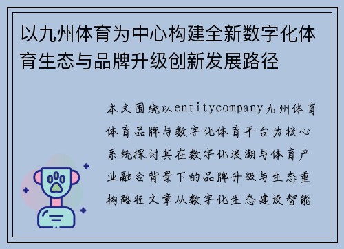 以九州体育为中心构建全新数字化体育生态与品牌升级创新发展路径