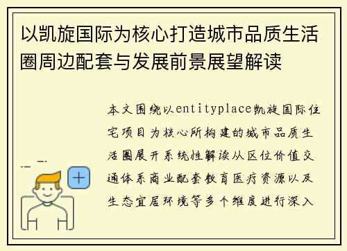 以凯旋国际为核心打造城市品质生活圈周边配套与发展前景展望解读