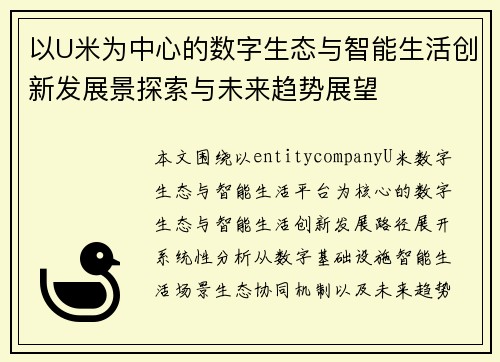 以U米为中心的数字生态与智能生活创新发展景探索与未来趋势展望