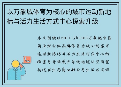 以万象城体育为核心的城市运动新地标与活力生活方式中心探索升级