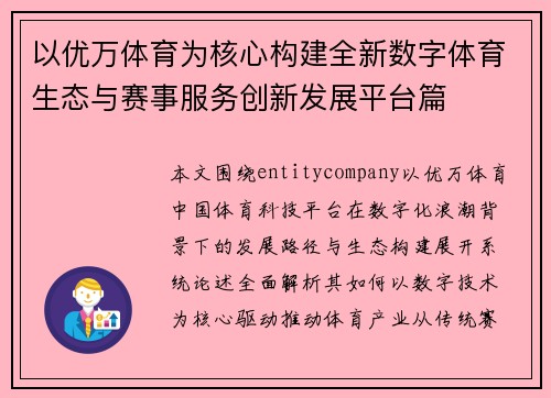 以优万体育为核心构建全新数字体育生态与赛事服务创新发展平台篇