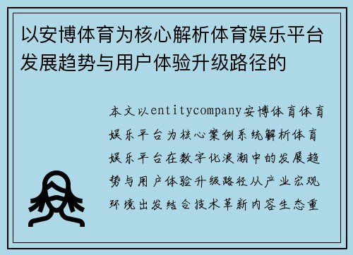 以安博体育为核心解析体育娱乐平台发展趋势与用户体验升级路径的