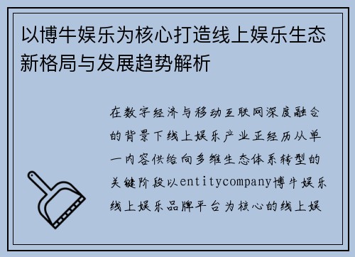 以博牛娱乐为核心打造线上娱乐生态新格局与发展趋势解析