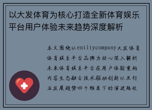 以大发体育为核心打造全新体育娱乐平台用户体验未来趋势深度解析