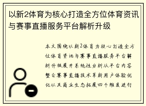 以新2体育为核心打造全方位体育资讯与赛事直播服务平台解析升级