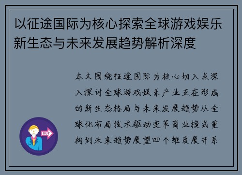 以征途国际为核心探索全球游戏娱乐新生态与未来发展趋势解析深度