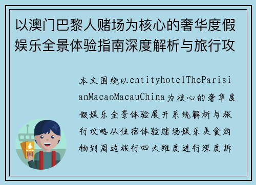 以澳门巴黎人赌场为核心的奢华度假娱乐全景体验指南深度解析与旅行攻略