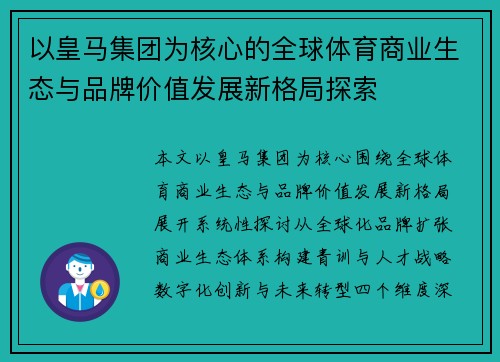 以皇马集团为核心的全球体育商业生态与品牌价值发展新格局探索