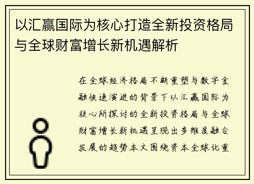 以汇赢国际为核心打造全新投资格局与全球财富增长新机遇解析