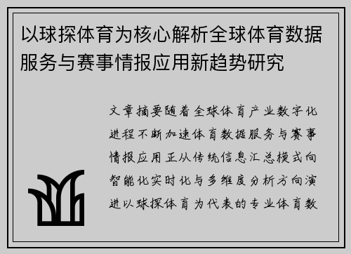 以球探体育为核心解析全球体育数据服务与赛事情报应用新趋势研究