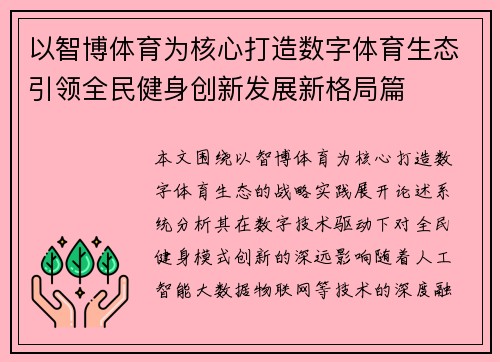 以智博体育为核心打造数字体育生态引领全民健身创新发展新格局篇