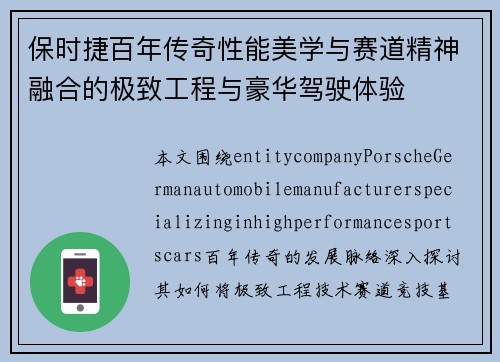 保时捷百年传奇性能美学与赛道精神融合的极致工程与豪华驾驶体验
