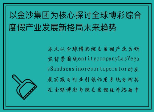 以金沙集团为核心探讨全球博彩综合度假产业发展新格局未来趋势