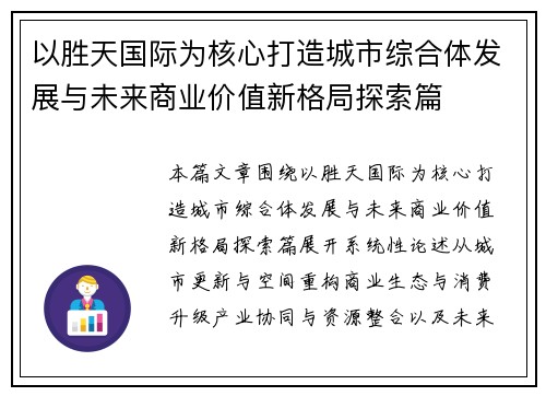 以胜天国际为核心打造城市综合体发展与未来商业价值新格局探索篇 以胜天国际为核心打造城市综合体发展与未来商业价值新格局探索篇