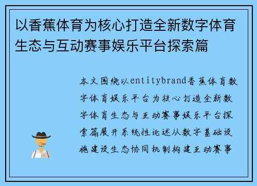 以香蕉体育为核心打造全新数字体育生态与互动赛事娱乐平台探索篇