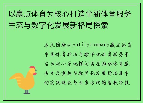 以赢点体育为核心打造全新体育服务生态与数字化发展新格局探索