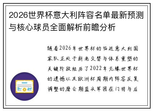 2026世界杯意大利阵容名单最新预测与核心球员全面解析前瞻分析