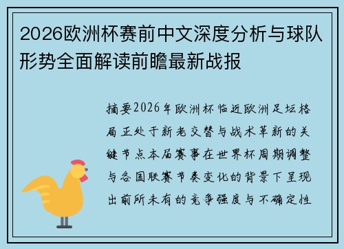2026欧洲杯赛前中文深度分析与球队形势全面解读前瞻最新战报 2026欧洲杯赛前中文深度分析与球队形势全面解读前瞻最新战报