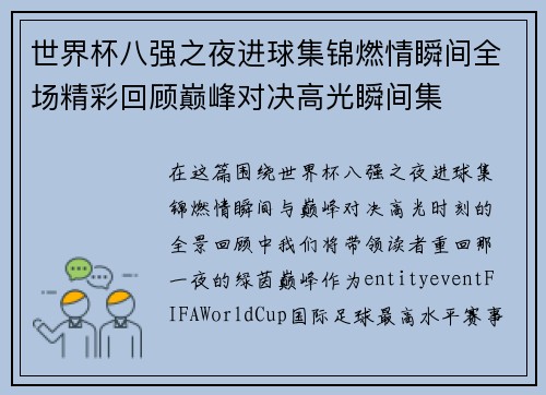 世界杯八强之夜进球集锦燃情瞬间全场精彩回顾巅峰对决高光瞬间集