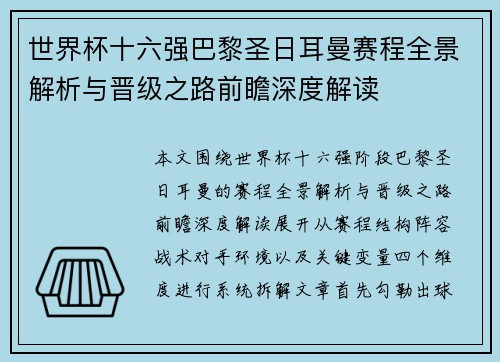 世界杯十六强巴黎圣日耳曼赛程全景解析与晋级之路前瞻深度解读 世界杯十六强巴黎圣日耳曼赛程全景解析与晋级之路前瞻深度解读