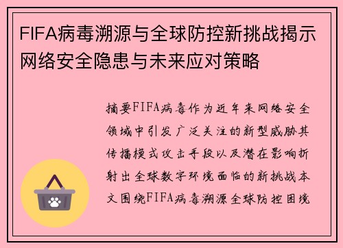FIFA病毒溯源与全球防控新挑战揭示网络安全隐患与未来应对策略