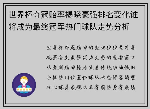 世界杯夺冠赔率揭晓豪强排名变化谁将成为最终冠军热门球队走势分析 世界杯夺冠赔率揭晓豪强排名变化谁将成为最终冠军热门球队走势分析