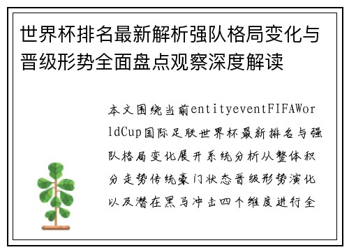 世界杯排名最新解析强队格局变化与晋级形势全面盘点观察深度解读