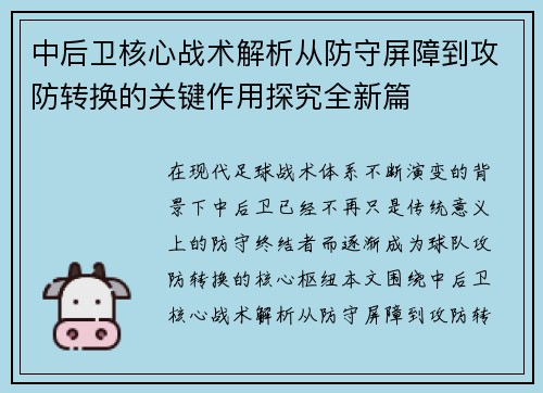 中后卫核心战术解析从防守屏障到攻防转换的关键作用探究全新篇 中后卫核心战术解析从防守屏障到攻防转换的关键作用探究全新篇