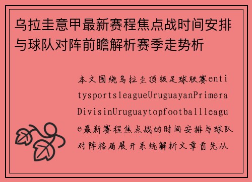 乌拉圭意甲最新赛程焦点战时间安排与球队对阵前瞻解析赛季走势析