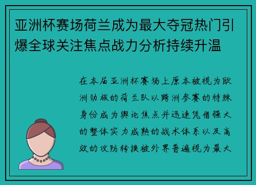 亚洲杯赛场荷兰成为最大夺冠热门引爆全球关注焦点战力分析持续升温