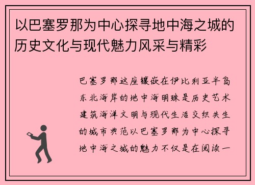 以巴塞罗那为中心探寻地中海之城的历史文化与现代魅力风采与精彩