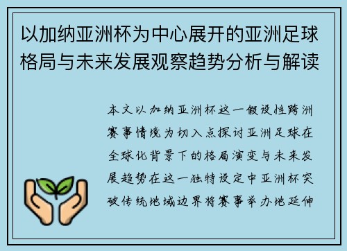 以加纳亚洲杯为中心展开的亚洲足球格局与未来发展观察趋势分析与解读
