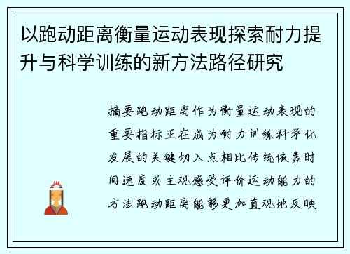 以跑动距离衡量运动表现探索耐力提升与科学训练的新方法路径研究