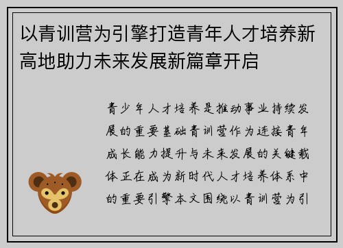 以青训营为引擎打造青年人才培养新高地助力未来发展新篇章开启