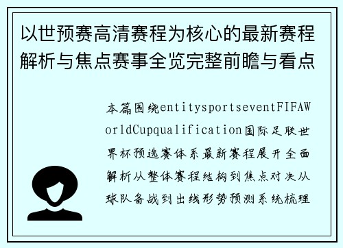 以世预赛高清赛程为核心的最新赛程解析与焦点赛事全览完整前瞻与看点汇总 以世预赛高清赛程为核心的最新赛程解析与焦点赛事全览完整前瞻与看点汇总