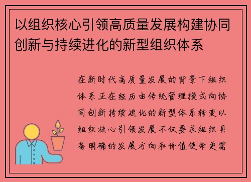 以组织核心引领高质量发展构建协同创新与持续进化的新型组织体系