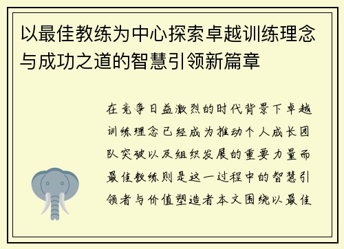 以最佳教练为中心探索卓越训练理念与成功之道的智慧引领新篇章 以最佳教练为中心探索卓越训练理念与成功之道的智慧引领新篇章