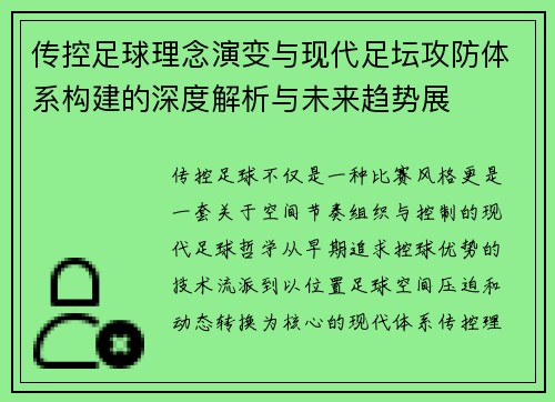传控足球理念演变与现代足坛攻防体系构建的深度解析与未来趋势展