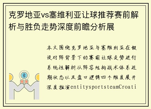 克罗地亚vs塞维利亚让球推荐赛前解析与胜负走势深度前瞻分析展