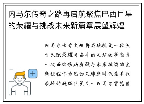 内马尔传奇之路再启航聚焦巴西巨星的荣耀与挑战未来新篇章展望辉煌