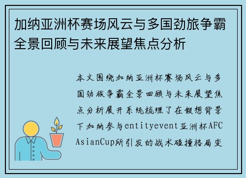 加纳亚洲杯赛场风云与多国劲旅争霸全景回顾与未来展望焦点分析 加纳亚洲杯赛场风云与多国劲旅争霸全景回顾与未来展望焦点分析