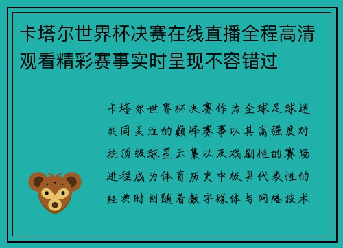 卡塔尔世界杯决赛在线直播全程高清观看精彩赛事实时呈现不容错过