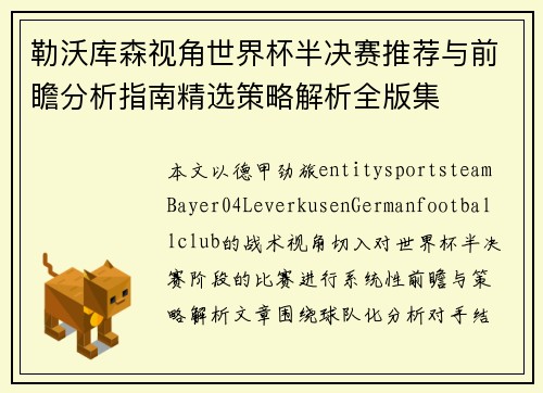 勒沃库森视角世界杯半决赛推荐与前瞻分析指南精选策略解析全版集